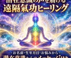 潜在意識の声を届け遠隔氣功で整えます イメージ1