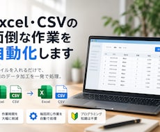 Excel・CSVの面倒な変換作業を自動化します イメージ1