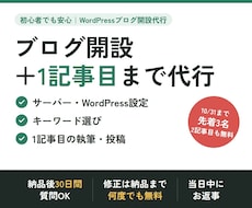 現役ブロガーがブログ開設＋1記事目まで代行します イメージ1