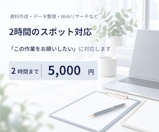 資料作成・データ整理・リサーチを2時間代行します イメージ1