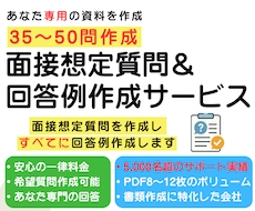 面接想定質問35~50問&回答例を作成します あなた専用の面接対策|経歴×志望企業で徹底カスタマイズ