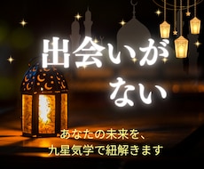 運命の相手の出会い｜九星気学で本質を読みます イメージ1