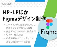 HP・LPほか Figmaによるデザイン編集します イメージ1