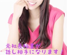 元社長秘書が話し相手になります イメージ1