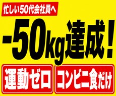 運動ゼロで-50kg！多忙50代コンビニ食事術ます イメージ1