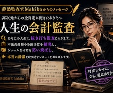 静謐監査官Makikoからのメッセージお届けします 高次元からの全肯定に飽きたあなたへ。人生の会計監査。