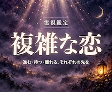言えない恋、進む・待つ・離れるの先を霊視します イメージ1