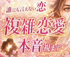 複雑恋愛の本音、視ます あの人の本音、もう迷わなくていい。