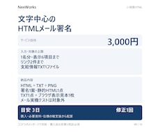 文字中心のHTMLメール署名を作ります イメージ1