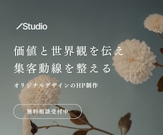 Studioで、美しく管理しやすいHPを作ります 日本語サポートで安心。世界観と集客導線を両立したサイト作り