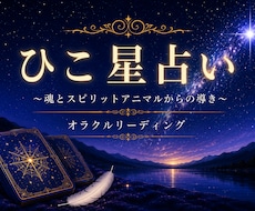 人間関係鑑定　魂とスピリットアニマルが導きます 魂を読み解き、人生を読み解き、未来を照らす