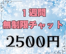 １週間無制限チャット♪アナタの心を一緒に整えます 〜愚痴・ただ話を聞いてもらいたい・アドバイスはいらない方へ〜