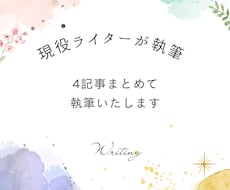 4記事まとめてライティングします 想いや魅力を伝える読みやすい文章作成｜SEO対策もいたします