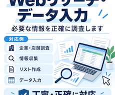 Webリサーチ・データ入力を丁寧に対応します イメージ1