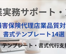 損害保険代理店業務品質書類を支援いたします 損害保険代理店　業務品質制度ベーシックテンプレート14選