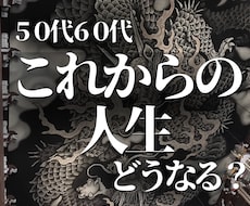 人生占い50代60代この先の人生と老後の不安みます 仕事・お金・人間関係、この先の人生の流れを霊視します