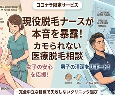現役脱毛ナースの本音！カモられない医療脱毛選びます イメージ1