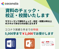 資料のチェック・校正・校閲いたします サラリーマンで資料チェック・校正10年以上のスキルを活用