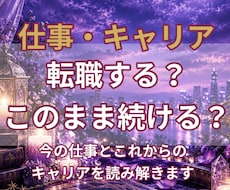 あなたの転職・キャリアをタロットで読み解きます 転職する？今の仕事を続ける？キャリアの方向性を読み解きます
