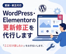 WordPress・Elementorを修正します 「ここだけ直したい」をお手伝いします。