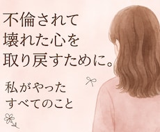 サレ妻の緊急事態を救います イメージ1
