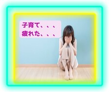 子育てでお疲れのお母さんのグチ伺います イメージ1