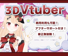 Vtuber向けオリジナル3Dモデル制作を承ります 立ち絵を高品質3Dモデル化！VRM・MMD・VRChat対応