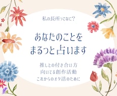 あなたをまるっと占います 推しとの付き合い方から創作の方向まですべて教えます！