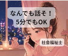 何でもOK！否定せずお話聞きます イメージ1