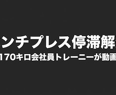 ベンチプレスのメニューやフォーム教えます イメージ1