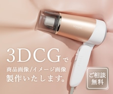 3DCGにて商品画像・イメージ画像等制作します 3DCGによる画像製作のお手伝いをします！
