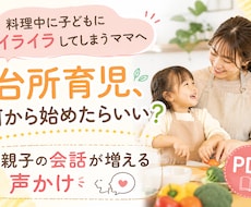 台所育児｜親子の会話が増える声かけPDFお渡します イメージ1