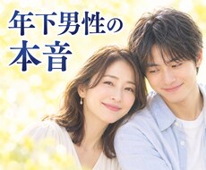 年下男性の本音と恋の行方 ✨ 霊視で読み解きます イメージ1