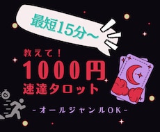 スピード重視タロット★お悩み全般★なる早で占います 今すぐ知りたいお悩みに！オールジャンルご相談OK