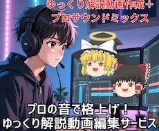 動画編集×サウンドミックスでゆっくり解説作成します ただのゆっくり動画は卒業。音のプロが仕上げます
