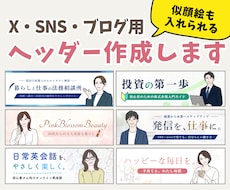 X（Twitter）やブログ用ヘッダーを作成します 似顔絵も入れられる♪印象に残るアイキャッチ画像デザインします