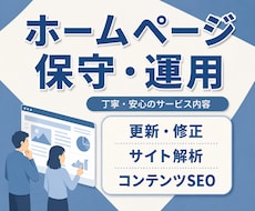 サイトの保守管理・運用をいたします イメージ1