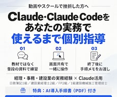 Claudeを実務で使えるまで個別指導します イメージ1