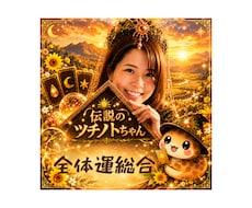 タロット占い【全体運総合】お電話にて占います イメージ1