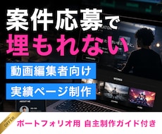 動画編集者の案件応募用実績ページを作ります 実績が少なくても伝わるプロっぽいサイトへ