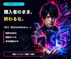 あなたの経験から売る商品を7日で一式作ります 購入者のまま終わらない。商品・ページ・画像まで丸ごと制作