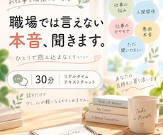 職場では言えない本音や愚痴、30分お聞きします イメージ1