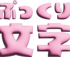 ぷっくり文字つくります イメージ1