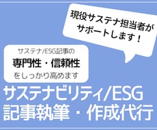 サステナビリティESG記事執筆・作成代行をします イメージ1