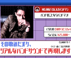 その歌みたオケ、リアルなバンドサウンドで再現します 【俺が弾く。】生演奏ギター！フル尺再現！！マイナー曲もお任せ