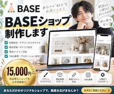 BASEでネットショップ・ECサイトを作成します BASEの制作代行を格安で承ります！リニューアルにも対応！