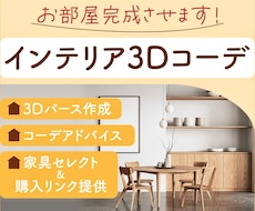 3Dで再現！家具選びも！インテリアコーデ提案します Youtube20万再生超え！様々なお部屋に対応します