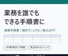 業務マニュアル・操作手順書を分かりやすく作成します イメージ1