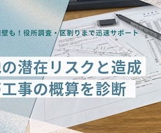 土地の潜在リスクと造成・付帯工事の概算を診断します イメージ1