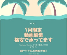 7月だけの限定格安！動画編集のご依頼承ります イメージ1
